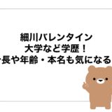細川バレンタインの大学など学歴！身長や年齢・本名も気になる！