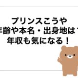 プリンスこうやの年齢や本名・出身地は？年収も気になる！