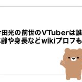 今田光の前世のVTuberは誰？年齢や身長などwikiプロフも！