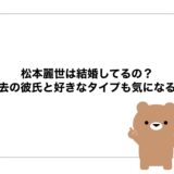 松本麗世は結婚してるの？過去の彼氏と好きなタイプも気になる！