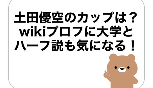 土田優空のカップは？wikiプロフに大学とハーフ説も気になる！