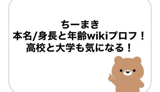 ちーまきの本名/身長と年齢wikiプロフ！高校と大学も気になる！