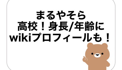 まるやそらの高校！身長/年齢にwikiプロフィールも！