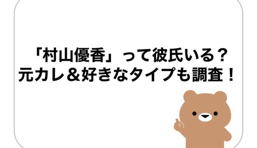 「村山優香」って彼氏いる？元カレ＆好きなタイプも調査！